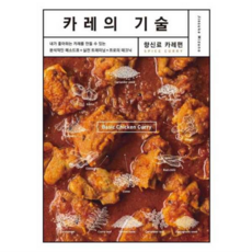 카레의 기술: 향신료(카레편), 없음, 상세 설명 참조, 상세 설명 참조