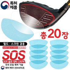 국내 유일 특허. SOS 골프 장타스티커 2세트. 총20장. 필드. 스크린 겸용. 악성 훅. 악성 슬라이스 방지. 백스핀 감소. 비거리 증가. 헤드 페이스 보호, 10장 2세트 - 총20장