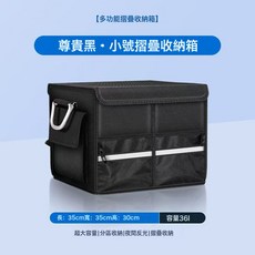 尊貴黑 小號多功能汽車儲物箱 摺疊收納後備箱, 黑色小號 35*35*30