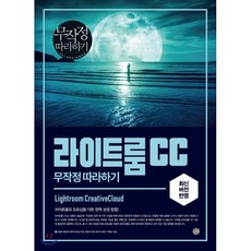 라이트룸 CC 무작정 따라하기, 길벗