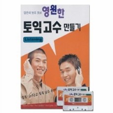 영원한 토익 고수 만들기(LISTENING)(CASSETTE TAPE 2개 포함), 시사영어사, 없음null
