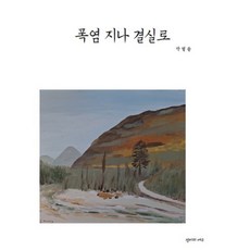 폭염 지나 결실로, 장미와여우, 박열 저