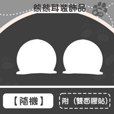 OKURA機車百貨 熊耳朵安全帽裝飾 可愛造型安全帽配件 機車騎士必備, 隨機