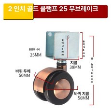 바퀴 슬라이딩 브레이크 실크타입 가구용 캐스터 교체용, 2인치 클램프 25mm 골드, 1개