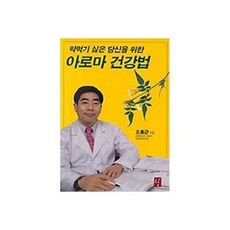 약먹기 싫은 당신을 위한 아로마 건강법, 도솔, 오홍근