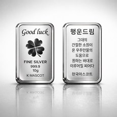 [마스코트] Good luck 행운드림 실버바 10g 99.99 % 순은 행운의 마스코트 네잎클로버 감사 격려 응원 방문 생일 축하 어버이날 스승의날 추천 [캡슐포장 보증서]