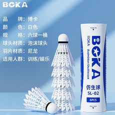 博卡正品高彈性仿真尼龍球12只裝耐打室外不易斷訓練室內外羽毛球, 1個, 新升級耐打仿生球【6只裝】