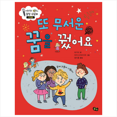 또 무서운 꿈을 꿨어요 + 미니수첩 제공