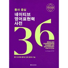 동사 중심 네이티브 영어표현력 사전