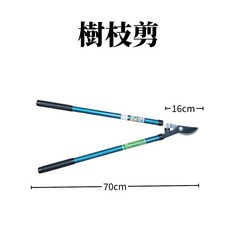 欣榮園藝 樹枝剪 70cm, 1個