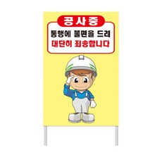 공사표지판 철제 A형 입간판 900X1800 양면 관공서 철제배너 공사안내 상가, 900x1800 양면인쇄-시안번호선택