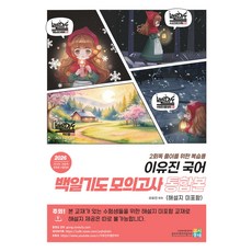 (예약 4/10 발송) 2026 이유진 국어 백일기도 모의고사 통합본 (해설지 미포함) 고시동네