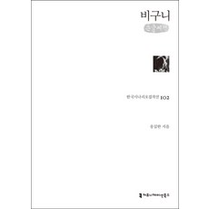 communicationbooks 比丘尼(大字書), 宋吉漢 著