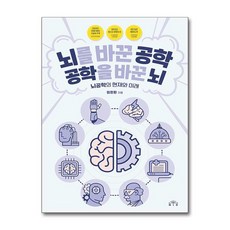 [온누리북스] 뇌를 바꾼 공학 공학을 바꾼 뇌, 임창환, MID, 9791190116787
