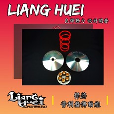 良輝動力 普利盤傳動組 SYM悍將/戰將/新風雲/高手 GR125/GT/Z1/FIGHTER1-5/NEW DUKE, 1個, 前傳套件普利盤組