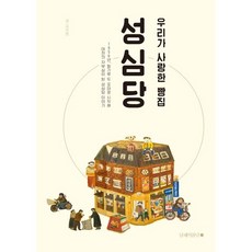 우리가 사랑한 빵집 성심당, 남해의봄날, 김태훈 저