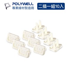POLYWELL 寶利威爾 插座保護蓋 一組10入, 1個, 2插 (10入)