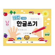 초등생 유치원생 어린이 한글쓰기 연습노트 15칸 가로형 24매 글씨연습 한글연습 연습노트