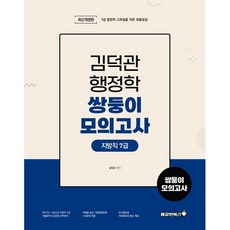 2025 김덕관 행정학 지방직 7급 쌍둥이모의고사:7급 행정학 고득점을 위한 최종점검, 용감한북스