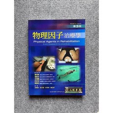 合記圖書 物理因子治療學 第3版, 書, 書