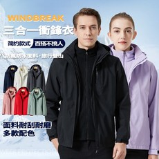 衝鋒外套 三合一衝鋒衣 加絨內膽超保暖外套 情侶防風外套 戶外運動登山外套 防水防風 可拆卸內膽 運動外套