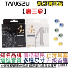 TANGZU 唐族 唐三彩 耳機替換耳塞 醫療級矽膠耳帽 大口徑M 一包3對 音質升級首選, 1個, 大口徑 M (一包3對)