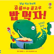 공룡이랑 골고루 밥 먹자! 양장, 상품명, 상세내용 참조