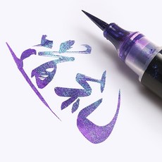 【台灣出貨】秀麗筆蝴蝶筆變色油 閃光小楷軟筆漸變色臨摹書法花體字兩份自帶筆鋒繪畫美術專用手帳塗鴉漸變色軟頭筆毛筆SX, 金屬珠光【夢幻紫】, 1個