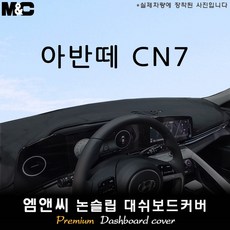 2025 아반떼 CN7 대쉬보드커버 (벨벳-부직포-스웨이드), 부직포+블랙테두리, 센터스피커( 있음 )