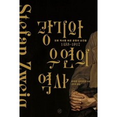[휴머니스트] 광기와 우연의 역사 [개정판] : 인류 역사를 바꾼 운명의 순간들 1453~1917 [따뜻한책방]