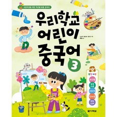 우리학교 어린이 중국어 3:[특별제공] 워크북+활동자료+스티커+전자북+챈트 노래, 우리학교 어린이 중국어 3, 신소라, 형순화, 김미선(저), 다락원