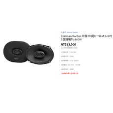 【鐘鳴汽車音響】Harman Kardon 哈曼卡頓 Fit系列喇叭 FIT 96MCF 96CF 96M, 96M 6×9吋3音路同軸喇叭, 96M 6×9吋3音路同軸喇叭