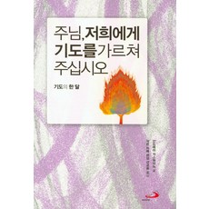 主啊 請教導我們祈禱：一個月的祈禱, 聖保祿修會