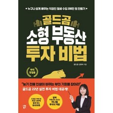 골드곰 소형 부동산 투자 비법:누구나 쉽게 배우는 직장인 월세 수입 200만 원 만들기, 골드곰 소형 부동산 투자 비법, 골드곰 신명숙(저), 시원북스, 골드곰 신명숙 저