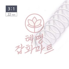 혜명생필품몰 제본용 3대1 스틸 코일링 22mm 2Kg 흰색 제본용품 바인더링 링제본 제본기스프링 플라스틱링