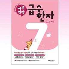 2024 하루 한장 급수 한자, 한자/한문, 7급