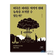 미국은 파리를 지키기 위해 뉴욕을 포기할 수 있는가, 9791188717415, 나무야