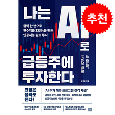 나는 AI로 급등주에 투자한다 + 쁘띠수첩 증정, 알에이치코리아, 곽경일