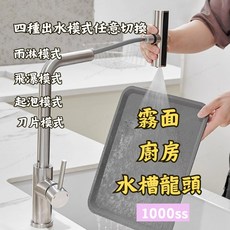 霧面廚房水槽龍頭 伸縮龍頭 多種出水模式 不鏽鋼水龍頭, 1個