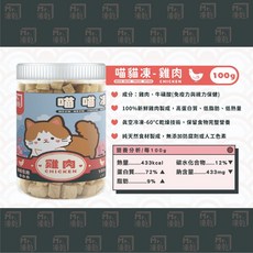 喵喵凍 貓凍乾 四種口味, 1個, Mr.凍乾 喵貓凍-雞肉 100g