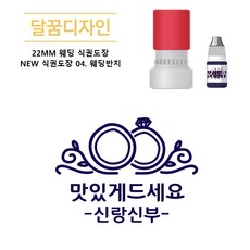 [달꿈디자인] 22mm 웨딩 식권도장 네임스탬프 NEW 식권도장, 1개, 04웨딩반지