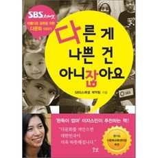 다른 게 나쁜 건 아니잖아요 : 아름다운 공존을 위한 다문화 이야기, SBS 스페셜 제작팀 저, 꿈결