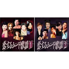 사랑에 빠지다 무드 가요 속죄 러브 이즈 오버 고등어 여왕 유즈키 CD 2장 세트 요코하마 레코드 특전 CD 포함 BHST-256-257