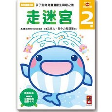 多湖輝 走迷宮2歲-NEW頭腦開發 幼兒啟蒙益智遊戲書 培養注意力 集中力 運筆能力, 風車圖書, 走迷宮2歲
