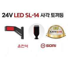 LED 사각 토끼등, SL-14 백/적(운전석), 1개