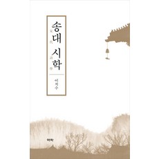 宋代詩學：, 李致洙, 亦樂