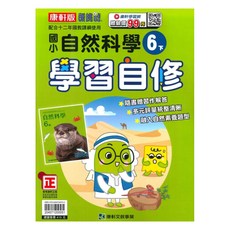 康軒國小學習自修自然6下, 康軒出版社