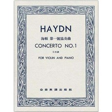 JUDY樂器店 全新 小提琴 海頓 第一號協奏曲C大調 （小提琴獨奏 鋼琴伴奏譜）全音出版社, 1個