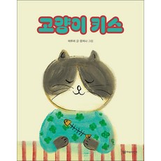 고양이 키스 (미소 그림책 12) (양장), 이루리북스