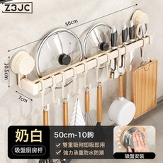 Z3JC 廚房掛勺子家用吸盤置物架免打孔掛鉤杆鍋蓋鏟子掛架刀架收納架子, 1個, 吸盤雙杆廚房杆 - 奶白色50cm(10鉤):如圖